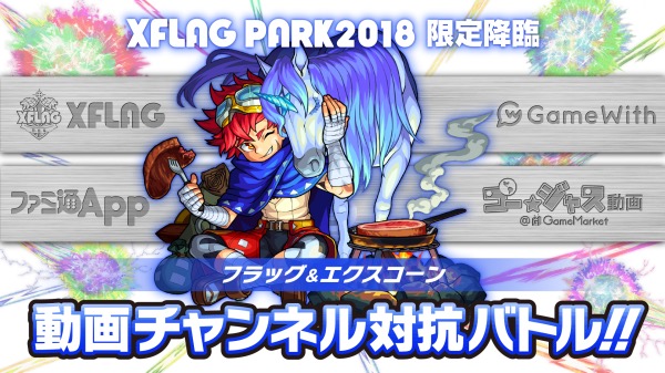 モンスト Xflag Park18 を記念して 期間限定クエスト 歓喜と希望の大冒険 5 フラッグ エクスコーン が登場 Boom App Games