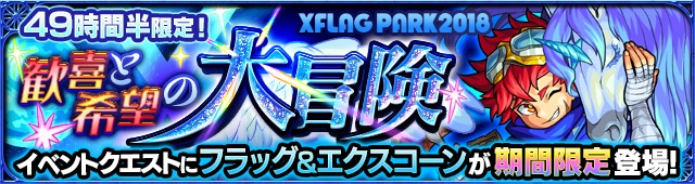 モンスト Xflag Park18 を記念して 期間限定クエスト 歓喜と希望の大冒険 5 フラッグ エクスコーン が登場 Boom App Games