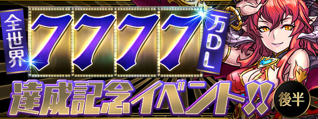 パズドラ 全世界7777万dl達成記念イベント後半が開催 豪華アイテムを獲得できるイベントや期間限定のスペシャルダンジョンが登場 Boom App Games