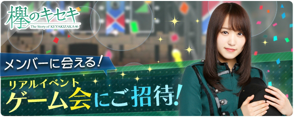 欅のキセキ』- 新イベント「欅共和国2017～前編～」を開催。欅坂46メンバーに会えるリアルイベント「ゲーム会」へ招待！ - Boom App  Games