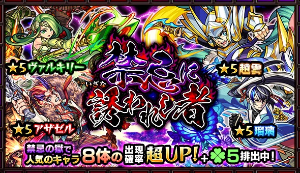 モンスト ヴァルキリー 趙雲 アザゼル 瑠璃 など 禁忌の獄 で人気のキャラ8体が大集結 ガチャ 禁忌に誘われし者 が開催 Boom App Games