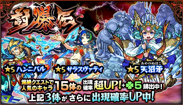 モンスト 天沼矛 サラスヴァティ ハンニバル など 爆絶 クエストで人気のキャラ15体が大集結 ガチャ 討爆伝 が7月6日 金 12時より開催 Boom App Games