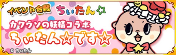 戦国パズル あにまる大合戦 ちぃたん とのコラボレーションを開催 コラボイベントをクリアして 4 ちぃたん を手に入れよう Boom App Games