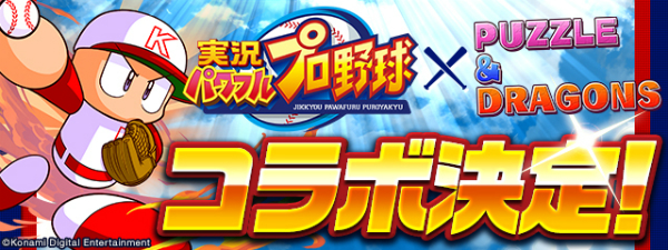 パズドラ 超人気野球ゲーム 実況パワフルプロ野球 との初コラボを開催決定 主人公の パワプロくん や 矢部明雄 など人気のキャラクターが登場 Boom App Games