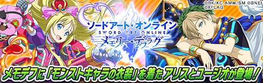モンスト』- 「ソードアート・オンライン」コラボ開催を記念して