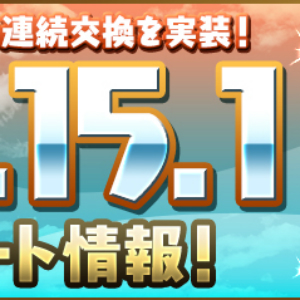 パズドラ 7月12日 木 に Ver15 1 アップデートを実施 モンスター交換所でモンスターの連続交換が可能に Boom App Games