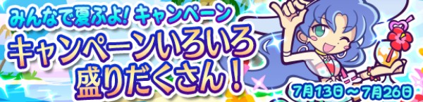 ぷよぷよ クエスト みんなで夏ぷよ キャンペーン を開催 新キャラクター きらめくルルー が登場 Boom App Games