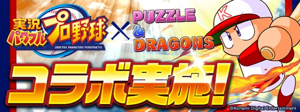 パズドラ パワプロくん や 猪狩守 などのキャラクター性能を公開 ランキングダンジョン パワプロ コラボ杯を開催決定 Boom App Games