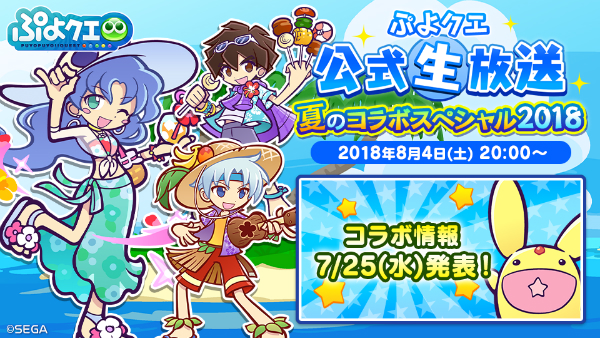 ぷよぷよ クエスト 8月4日 土 に公式生放送 夏のコラボスペシャル 18 が放送決定 アルル クルーク 役の 園崎未恵 さんがゲストで登場 Boom App Games