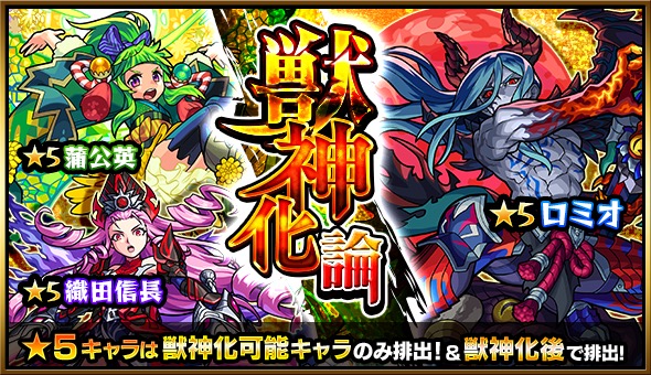 モンスト ロミオ 蒲公英 織田信長 など獣神化が可能なキャラをゲットするチャンス ガチャ 獣神化論 開催 Boom App Games