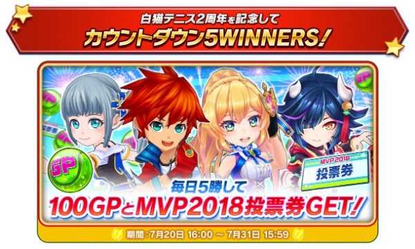 白猫テニス 2周年の前夜祭 を開催 人気キャラが再登場する 2周年メモリアルフェスガチャ が登場 Boom App Games