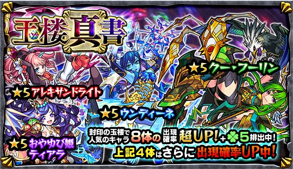 モンスト クー フーリン ウンディーネ おやゆび姫ティアラ アレキサンドライト などがピックアップ ガチャ 玉楼真書 が7月21日 土 より開催 Boom App Games