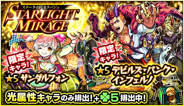 モンスト デビルズ パンク インフェルノ サンダルフォン ウリエル などの限定キャラが排出 ガチャ Starlight Mirage が7月22日 日 より開催 Boom App Games