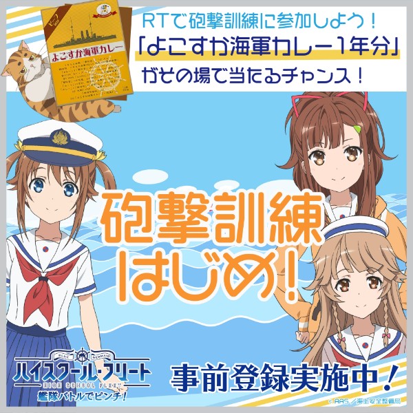 ハイスクール フリート 艦隊バトルでピンチ よこすか海軍カレー 1年分が当たるtwitterプレゼントキャンペーンを実施 Twitterアイコン ヘッダーのプレゼント企画を開催 Boom App Games