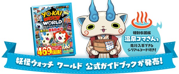 妖怪ウォッチ ワールド 公式ガイドブック 妖怪ウォッチ ワールド 全方位まるわかりガイドブック が発売決定 特別な衣装をまとった 温泉コマさん を手に入れよう Boom App Games