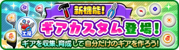 みんゴル 本日7月27日 金 アップデートで新機能 ギアカスタム が実装 カスタムスキル を自由にカスタムして 自分だけの最強ギア をつくろう Boom App Games