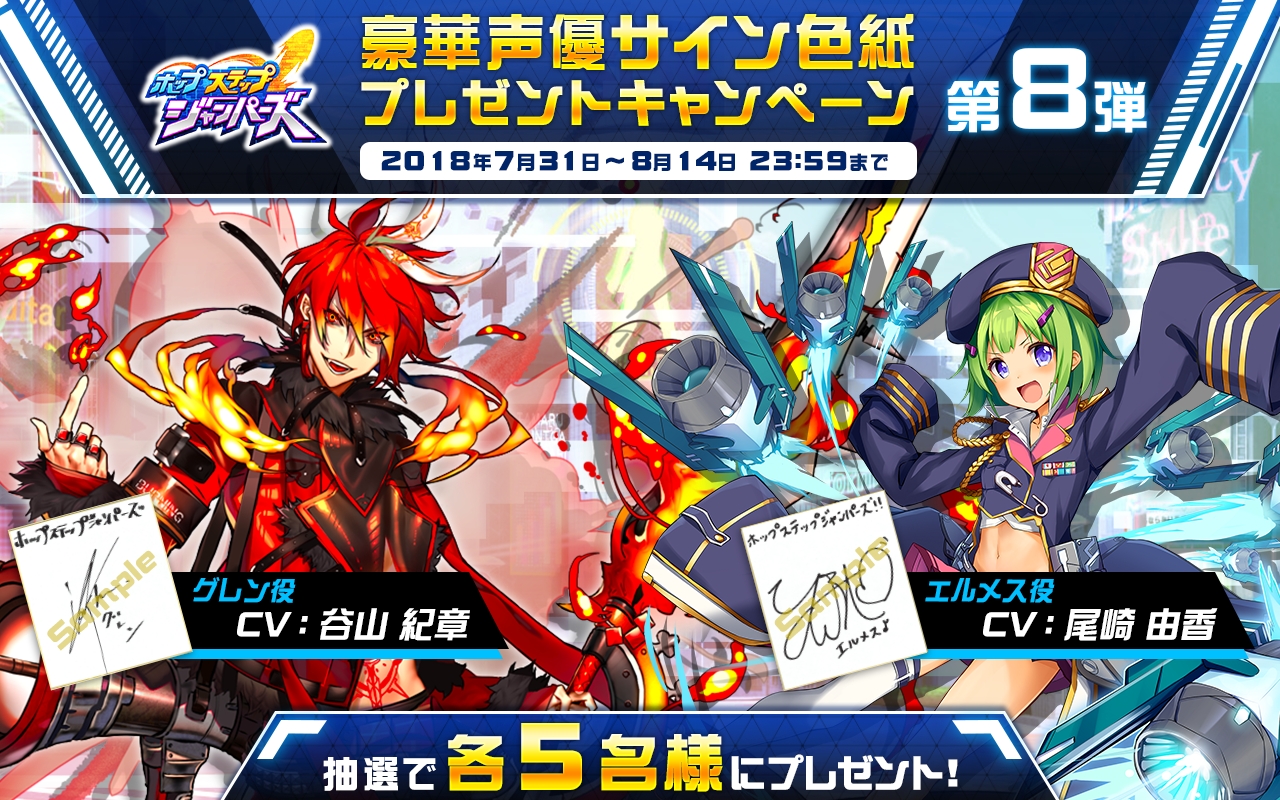 ホップステップジャンパーズ 豪華声優サイン色紙プレゼントキャンペーン第8弾開催中 エルメス Cv 尾崎由香 グレン 谷山紀章 谷山紀章 のボイスが先行公開 Boom App Games