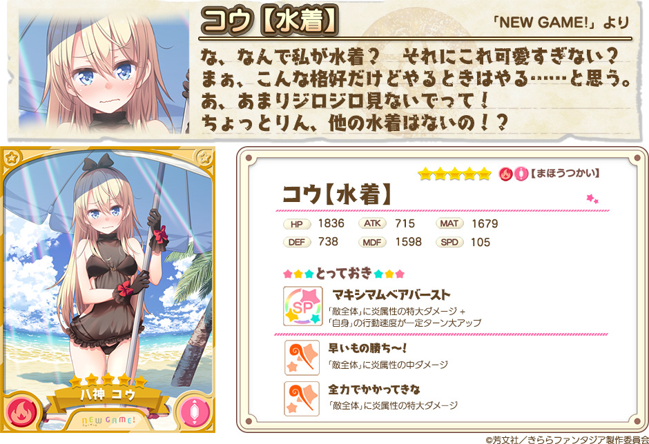 きららファンタジア 水着姿の コウ Cv 日笠陽子 や 夏帆 Cv 鬼頭明里 が登場 期間限定水着キャラクターピックアップ召喚第1弾が開催中 Boom App Games