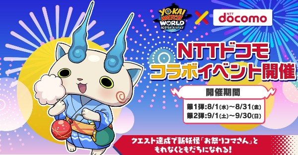 妖怪ウォッチ ワールド 本日8月1日 月 より Nttドコモ コラボイベント第1弾を開催 新妖怪 お祭りコマさん とともだちになろう Boom App Games