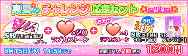 スクフェス スクフェス真夏のキャンペーン を実施 真夏のステップアップ勧誘 M S が登場 Boom App Games