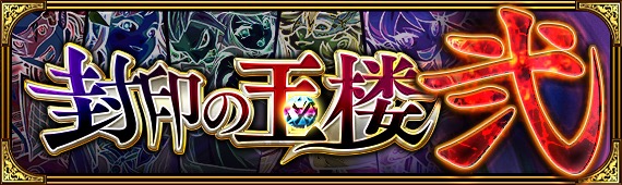 モンスト 封印の玉楼 がアップデート 特別イベントクエスト 覇者の塔 覇者の塔 連覇の道 封印の玉楼 が期間限定で出現 Boom App Games