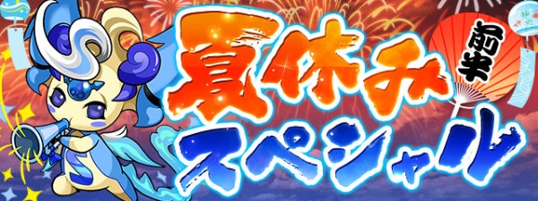 パズドラ イベント 夏休みスペシャル 前半 を開催 真夏なるもの ヨグ ソトース などの夏仕様の特別なモンスターたちが登場 Boom App Games