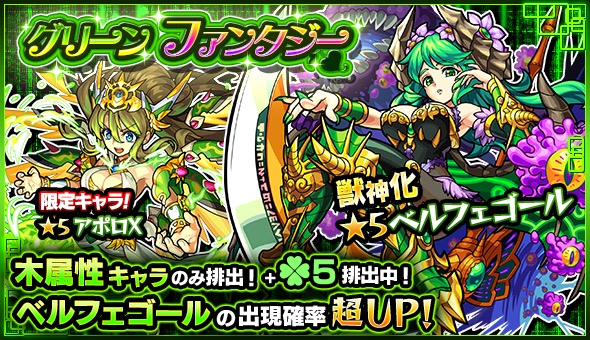 モンスト ベルフェゴール アポロx デッドラビッツltd など木属性キャラのみが排出 ガチャ グリーンファンタジー が本日12時より開催中 Boom App Games