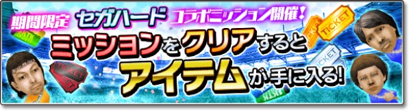 サカつくシュート 18 セガハード とのコラボイベントを開催 夏だ サン サン キャンペーン を実施 Boom App Games