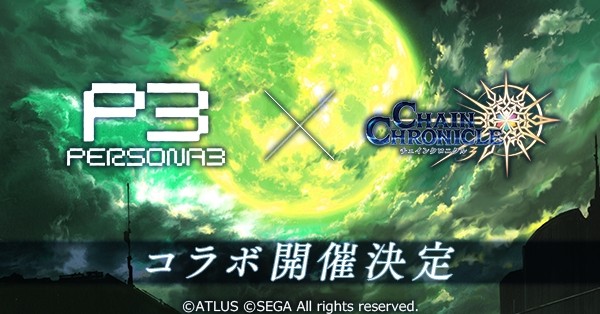 チェインクロニクル3 ペルソナ3 とのコラボイベントを開催 コラボストーリーのあらすじやコラボキャラクター情報を公開 Boom App Games