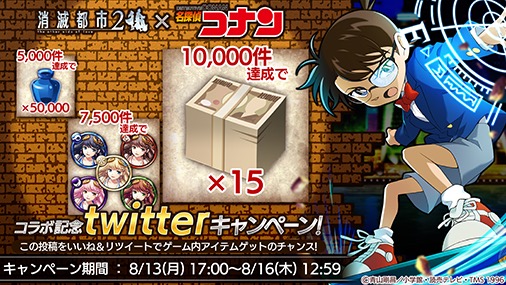 消滅都市2 名探偵コナン とのコラボイベントを8月17日 金 より開催 謎解きのあるストーリーに加え コラボクエストクリアで 6 名探偵 江戸川コナン をプレゼント Boom App Games