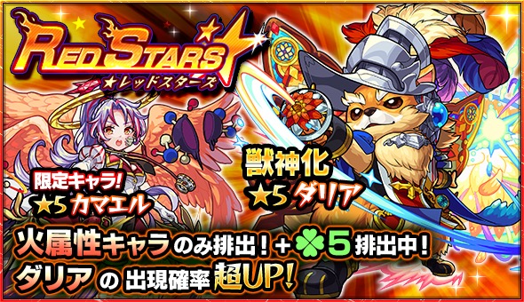 モンスト ダリア カマエル 背徳ピストルズ など火属性キャラのみが排出 ガチャ Red Stars が8月14日 火 より開催 Boom App Games