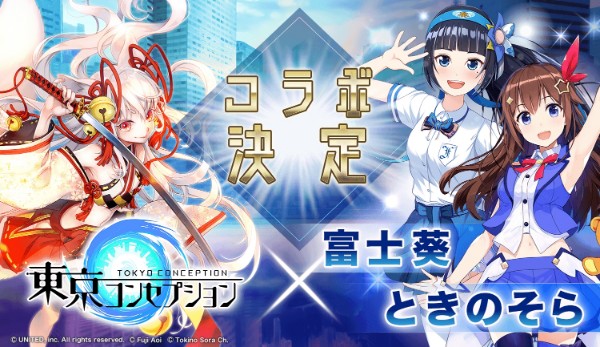 東京コンセプション』- 「富士葵」さん＆「ときのそら」さんの参戦が