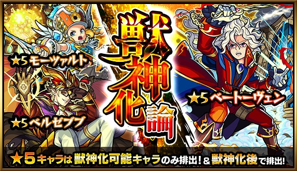 モンスト ベートーヴェン モーツァルト ベルゼブブ などが獣神化して排出 ガチャ 獣神化論 が8月22日 水 より開催 Boom App Games