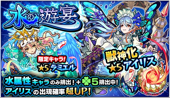 モンスト アイリス ラミエル ナポレオン など水属性キャラのみが排出 ガチャ 水の遊宴 が本日12時より開催中 Boom App Games