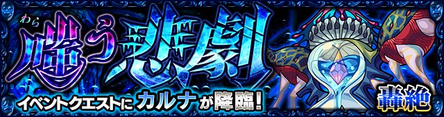 モンスト 轟絶 難易度のイベントクエスト 嗤う悲劇 6 カルナ が9月7日 金 19時より初登場 これを記念して 超爆轟祭 が開催 Boom App Games