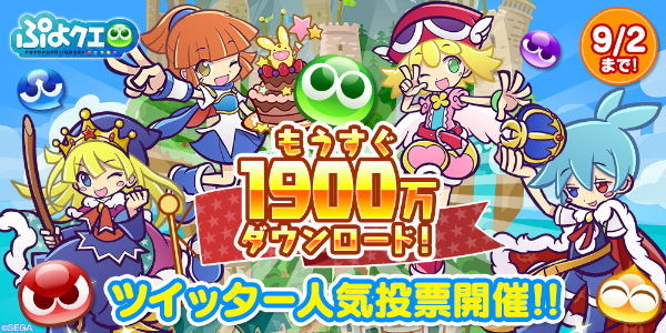 ぷよぷよ クエスト もうすぐ1900万ダウンロード ツイッター人気投票 を開催 上位の キャラクター と シリーズ が ぷよフェスdx に登場 Boom App Games