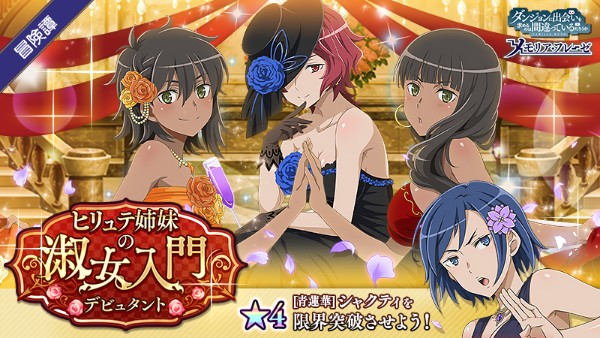 ダンメモ イベント ヒリュテ姉妹の淑女入門 を開催 ティオネ ティオナ へファイストス が登場 Boom App Games