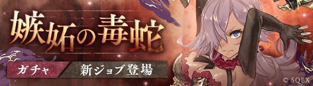 Sinoalice シンデレラ Cv 喜多村英梨 の新ジョブ シンデレラ 嫉蛇のガンナー が登場する 嫉妬の毒蛇ガチャ が本日16時より開始 Boom App Games