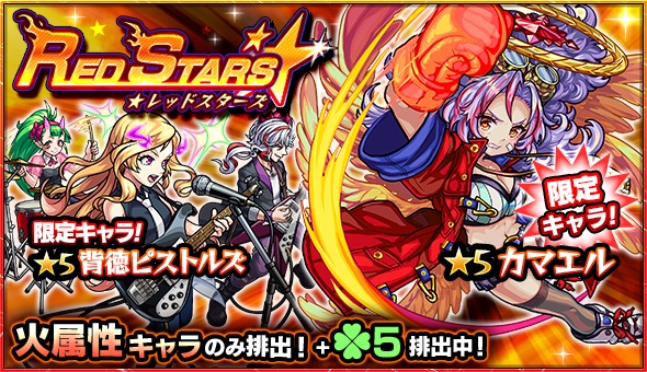 モンスト カマエル 背徳ピストルズ ミカエル ランスロットx など火属性キャラのみが排出 ガチャ Red Stars が本日12時より開催 Boom App Games