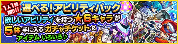 モンスト 選べる アビリティパック が新登場 欲しいアビリティを持つ 6キャラが5体確定で手に入るガチャチケットや豪華アイテムがもらえる Boom App Games