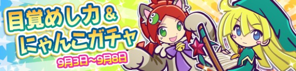 ぷよぷよ クエスト 目覚めし力 にゃんこガチャ を開催 6 みどりウィッチ 6 にゃんこのりんご が登場 Boom App Games