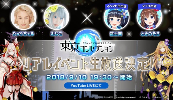 東京コンセプション』- 「リアルイベント」の生放送が決定！VTuberの