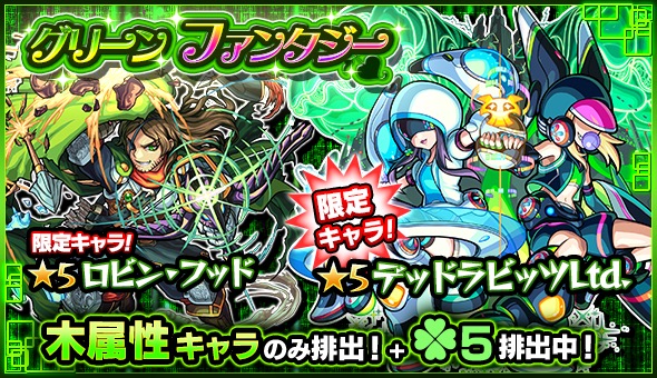 モンスト デッドラビッツltd ザドキエル ロビン フッド など木属性キャラのみが排出 ガチャ グリーンファンタジー が9月6日 木 12時より開催 Boom App Games