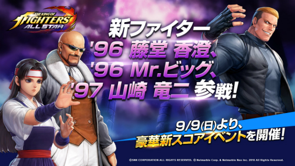 The King Of Fighters Allstar 新ファイター 96 藤堂 香澄 96 Mr ビッグ 97 山崎 竜二 が参戦 豪華新スコアイベント 椎 拳崇の肉まん職人救出隊 を開催 Boom App Games