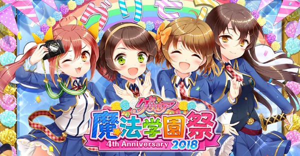 グリモア リアルイベント グリモア 魔法学園祭 4th Anniversary 18 を開催決定 展示 物販コーナー 特別イベントを実施 Boom App Games