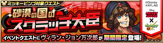 モンスト ミッキーマウス コラボ期間限定クエストが登場 ヴィラン になった モンスト キャラの運極を目指そう Boom App Games