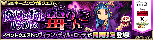 モンスト ミッキーマウス コラボ期間限定クエストが登場 ヴィラン になった モンスト キャラの運極を目指そう Boom App Games