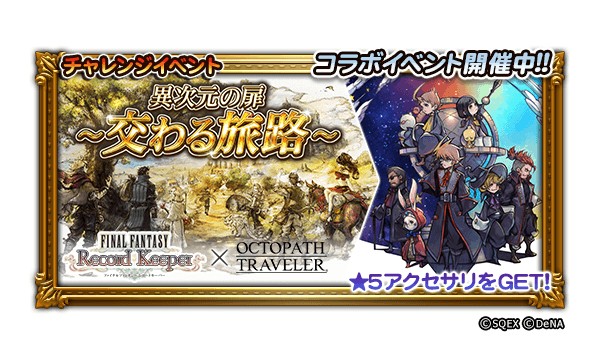 ファイナルファンタジーレコードキーパー Octopath Traveler とのコラボイベントを開催 5装備 オルベリクの剣 などコラボ装備が登場 Boom App Games