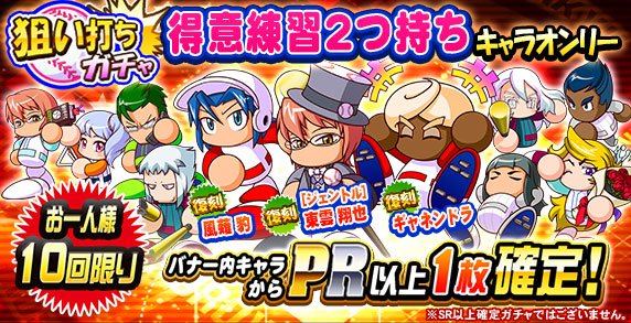 実況パワフルプロ野球 東雲 翔也 風薙 豹 ギャネンドラ などがピックアップ 狙い打ちガチャ 得意練習2つ持ちキャラオンリー が本日14時より開催中 Boom App Games