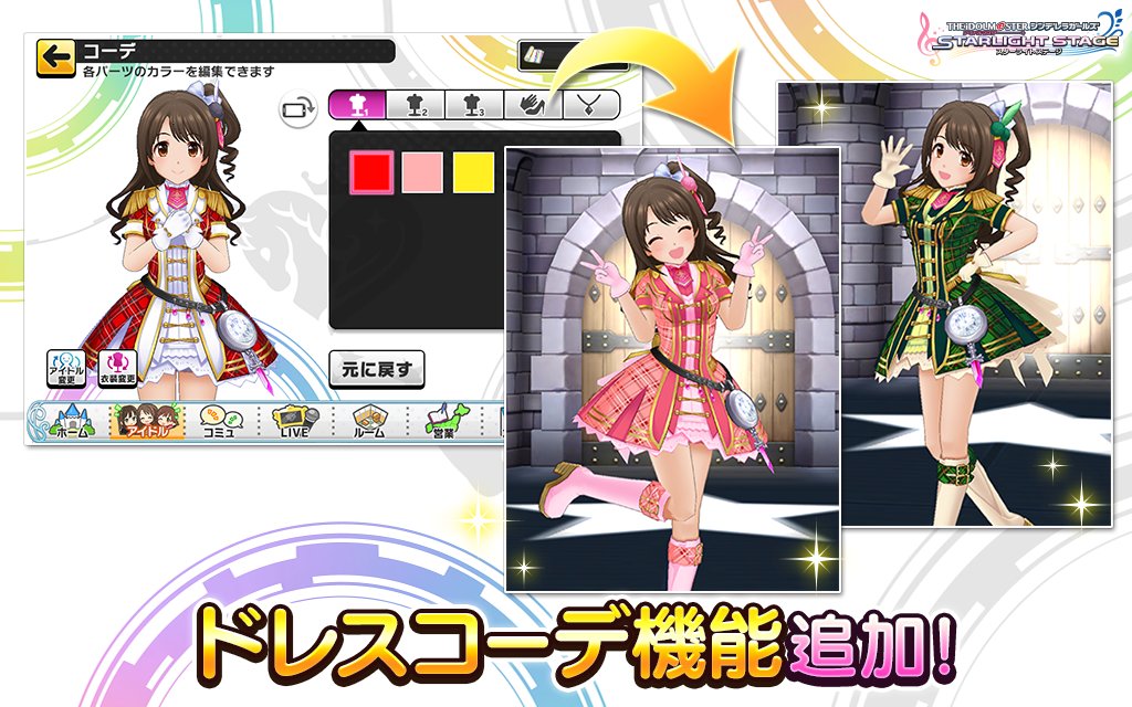 デレステ 衣装の色をコーディネイトできる ドレスコーデ 機能が実装 さらにプラチナメダル交換所に スターレッスントレーナーチケット が追加 Boom App Games